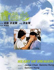 龙的心 龍的心 (1985)