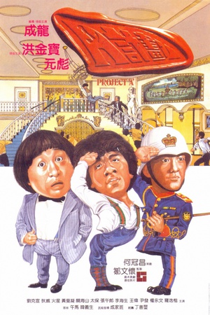 A计划 A計劃 (1983)