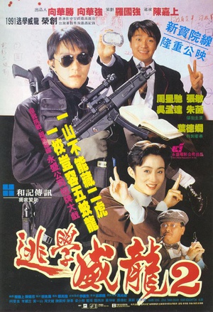 逃学威龙2 逃學威龍2 (1992)