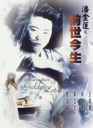 潘金莲之前世今生 潘金蓮之前世今生 (1989)