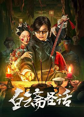 白云斋怪话  (2025)