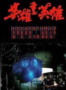 英雄重英雄  (1989)