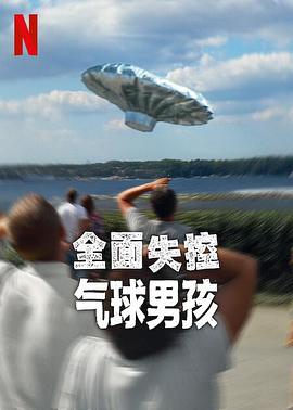 全面失控：气球男孩 Trainwreck: Balloon Boy (2025)