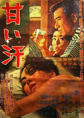 甜汗 甘い汗 (1964)