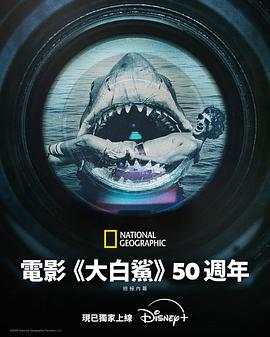 《大白鲨》五十年：决定性幕后故事 Jaws @ 50: The Definitive Inside Story (2025)