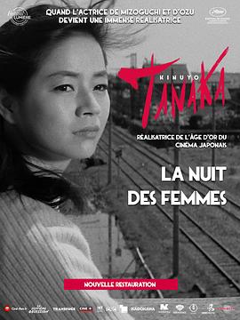 只有女人的夜晚 女ばかりの夜 (1961)