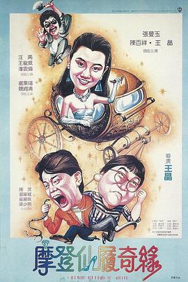 摩登仙履奇缘  (1985)