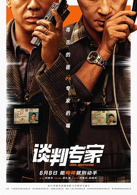 谈判专家  (2024)