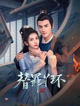 替罪丫环  (2025)