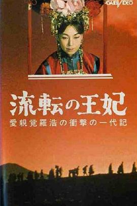漂泊皇妃 流転の王妃 (1960)