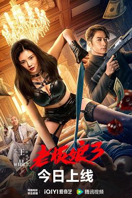 老板娘3  (2023)
