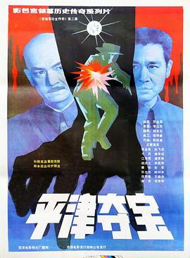 东陵大盗（二）  (1987)