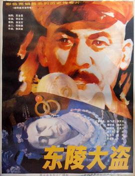 东陵大盗  (1986)