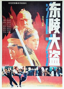 东陵大盗（四）  (1987)