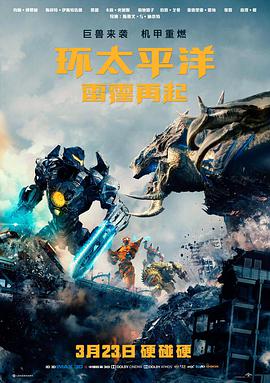 环太平洋：雷霆再起 Pacific Rim: Uprising (2018)