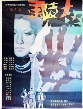 东陵大盗（三）  (1987)