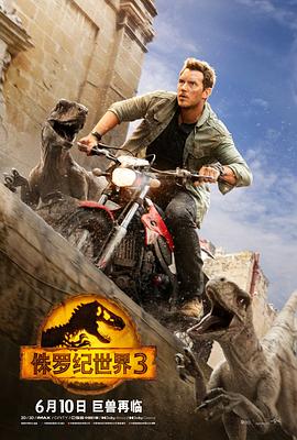 侏罗纪世界3 Jurassic World: Dominion (2022)