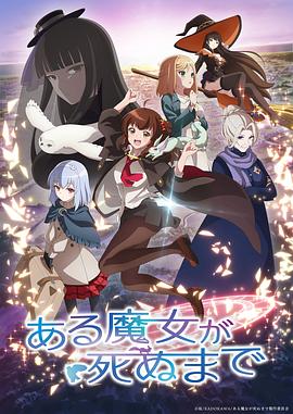 直至魔女消逝 ある魔女が死ぬまで (2025)