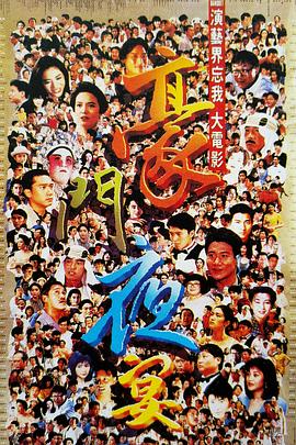 豪门夜宴 豪門夜宴 (1991)