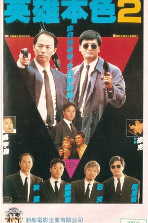 英雄本色2 英雄本色2 (1987)