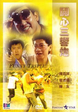 开心三响炮 開心三響炮 (1985)