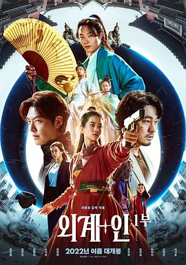 外星+人 외계+인 1부 (2022)