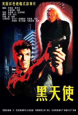黑天使 Dark Angel (1990)
