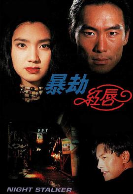暴劫红唇  (1993)