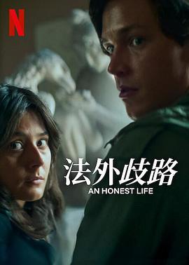 诚实的生活 Ett ärligt liv (2025)