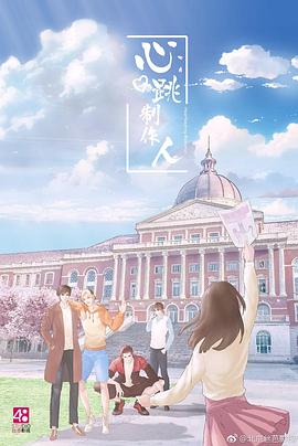 心跳制作人  (2019)