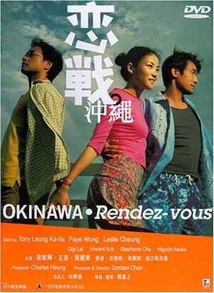 恋战冲绳 戀戰沖繩 (2000)