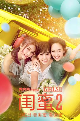 闺蜜2 閨蜜2之單挑越南黑幫 (2018)