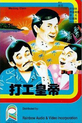 打工皇帝  (1985)