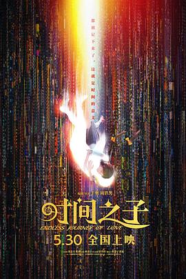 时间之子  (2025)