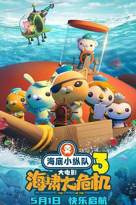 海底小纵队：海啸大危机  (2025)