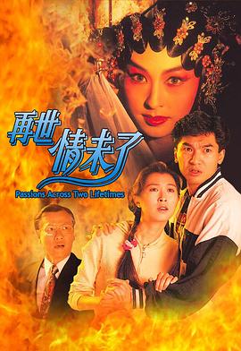 再世情未了  (1995)