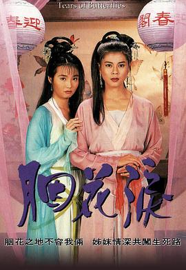 胭花泪  (1995)