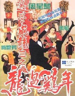 逃学威龙III之龙过鸡年 逃学威龙III之龙过鸡年 (1993)