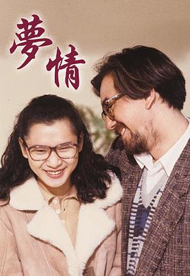 梦情  (1990)