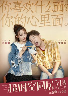 超时空同居 超时空同居 (2018)