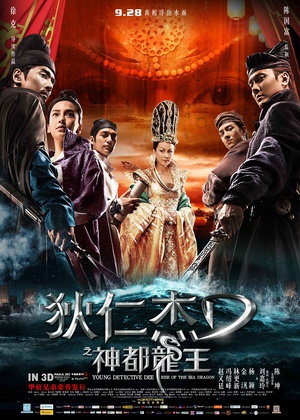 狄仁杰之神都龙王 狄仁杰之神都龙王 (2013)