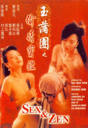 玉蒲团之偷情宝鉴 玉蒲團之偷情寶鑑 (1991)
