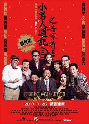 小男人周记之吾家有喜 小男人週記3之吾家有喜 (2017)