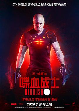 喋血战士 Bloodshot (2020)