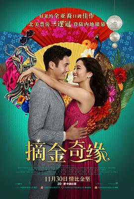 摘金奇缘 Crazy Rich Asians (2018)