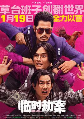 临时劫案 臨時劫案 (2024)