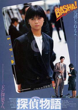 侦探物语 探偵物語 (1983)