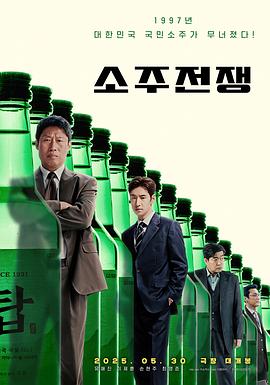烧酒战争 소주전쟁 (2025)