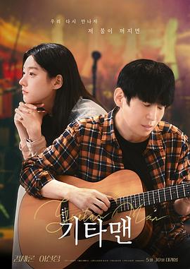吉他手 기타맨 (2025)