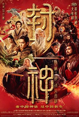 封神第二部：战火西岐  (2025)
